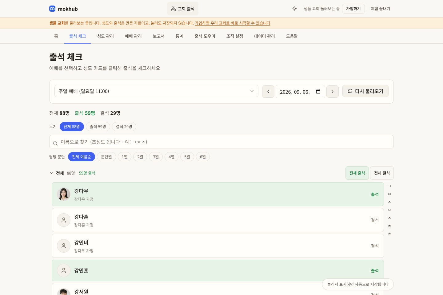 샘플교회의 예배별 출석 체크 화면. 성도별 출석과 결석을 확인합니다.