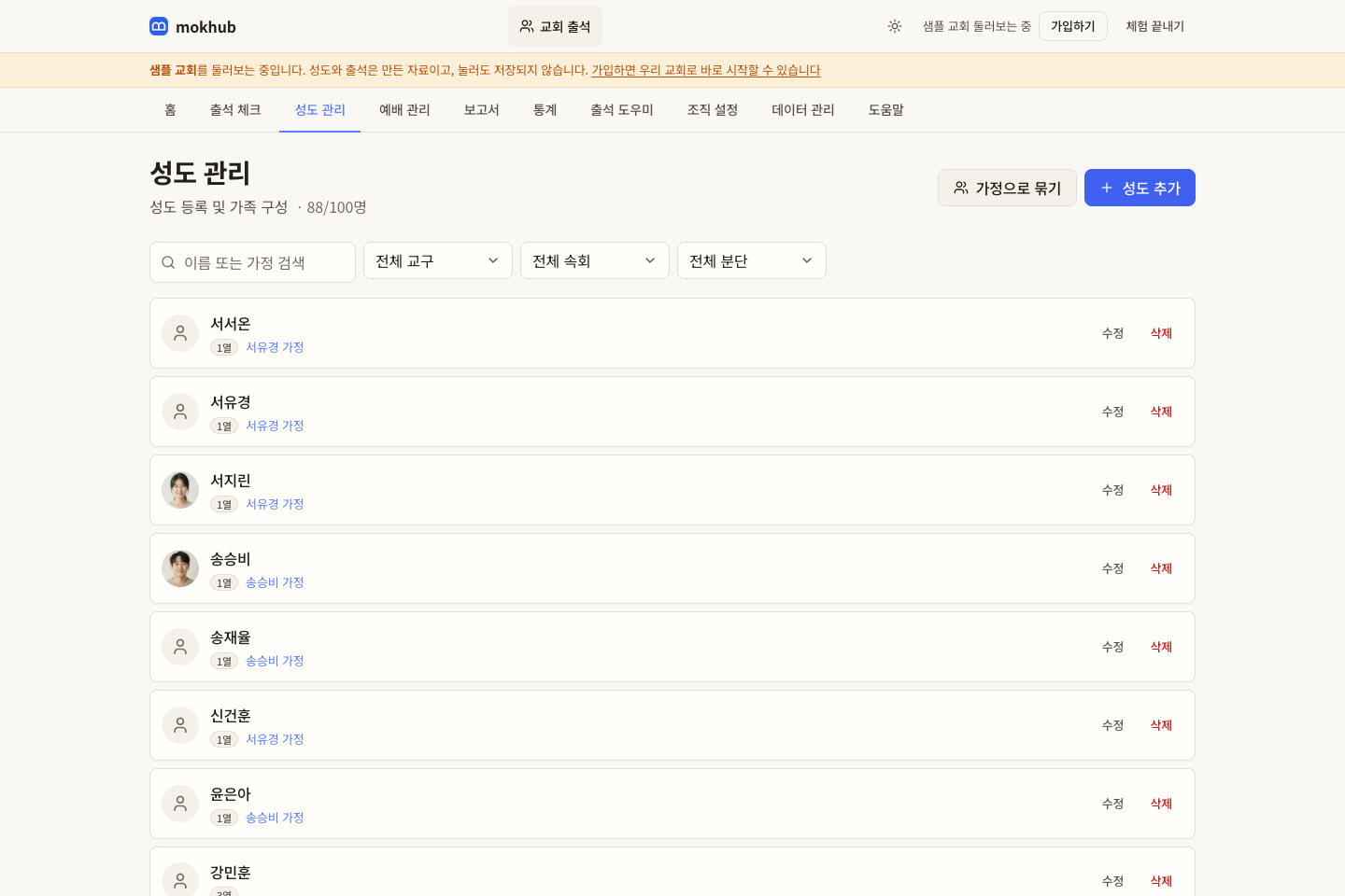 샘플교회의 성도 관리 화면. 성도와 가정 구성을 함께 확인합니다.