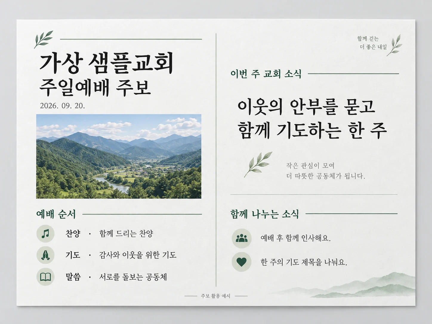 가상 샘플교회의 예배 순서와 교회 소식을 담은 주보 활용 예시. AI 설명용 이미지입니다.